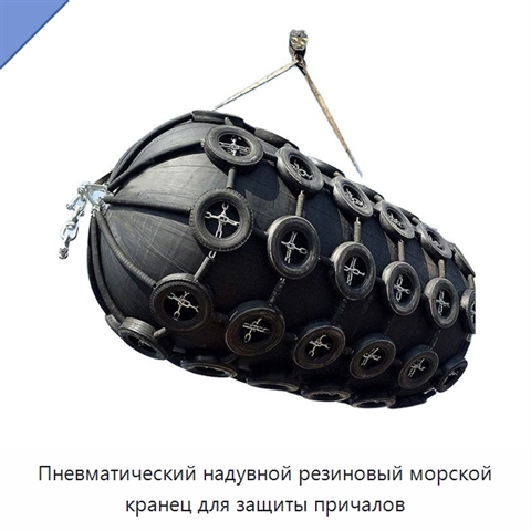 Пневматический надувной резиновый морской кранец для защиты причалов