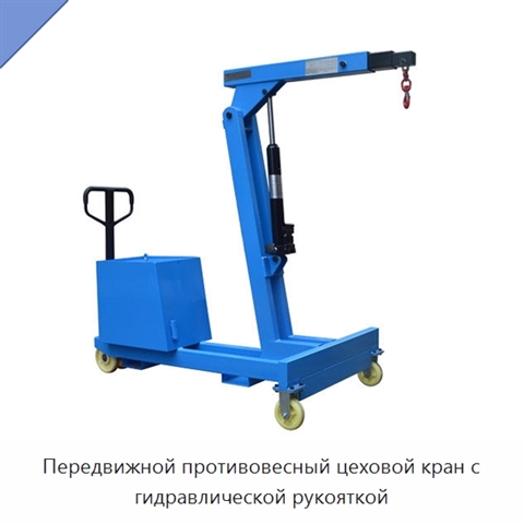 Передвижной противовесный цеховой кран с гидравлической рукояткой