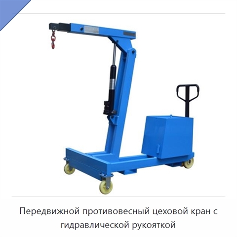 Передвижной противовесный цеховой кран с гидравлической рукояткой