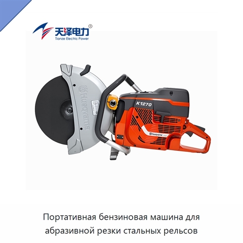 Портативная бензиновая машина для абразивной резки стальных рельсов