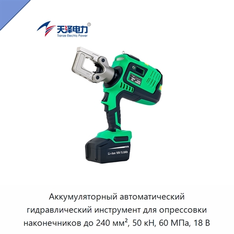 Аккумуляторный автоматический гидравлический инструмент для опрессовки наконечников до 240 мм², 50 кН, 60 МПа, 18 В