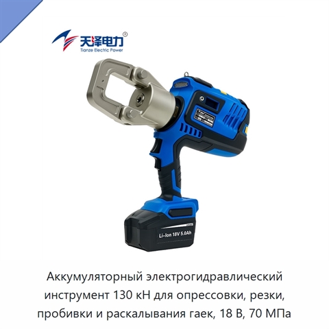 Аккумуляторный электрогидравлический инструмент 130 кН для опрессовки, резки, пробивки и раскалывания гаек, 18 В, 70 МПа
