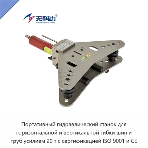 Портативный гидравлический станок для горизонтальной и вертикальной гибки шин и труб усилием 20 т с сертификацией ISO 9001 и CE