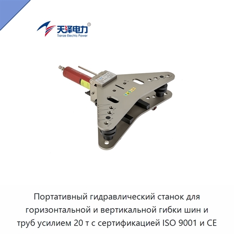 Портативный гидравлический станок для горизонтальной и вертикальной гибки шин и труб усилием 20 т с сертификацией ISO 9001 и CE