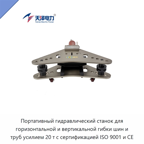Портативный гидравлический станок для горизонтальной и вертикальной гибки шин и труб усилием 20 т с сертификацией ISO 9001 и CE