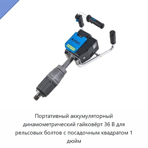 Портативный аккумуляторный динамометрический гайковёрт 36 В для рельсовых болтов с посадочным квадратом 1 дюйм