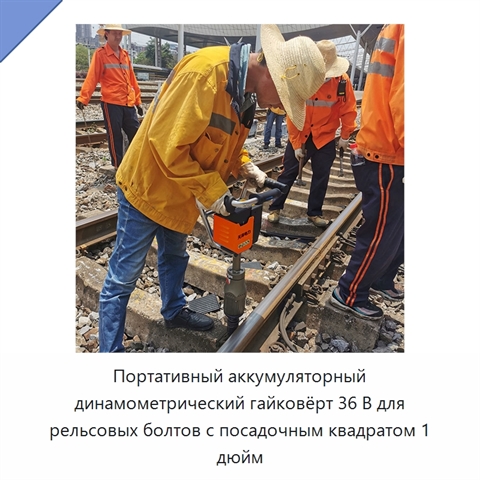 Портативный аккумуляторный динамометрический гайковёрт 36 В для рельсовых болтов с посадочным квадратом 1 дюйм