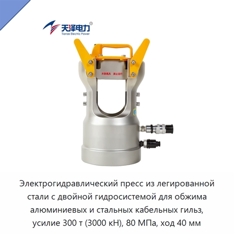 Электрогидравлический пресс из легированной стали с двойной гидросистемой для обжима алюминиевых и стальных кабельных гильз, усилие 300 т (3000 кН), 80 МПа, ход 40 мм