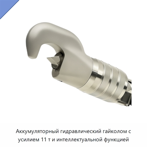 Аккумуляторный гидравлический гайколом с усилием 11 т и интеллектуальной функцией
