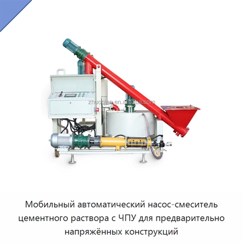 Мобильный автоматический насос-смеситель цементного раствора с ЧПУ для предварительно напряжённых конструкций