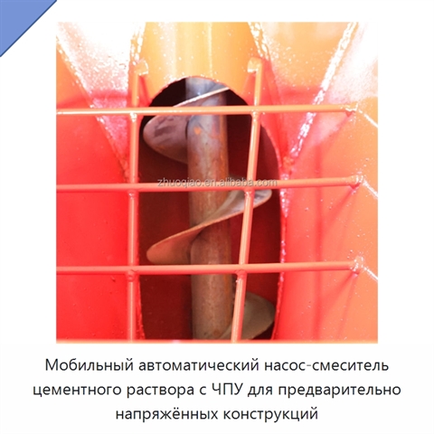 Мобильный автоматический насос-смеситель цементного раствора с ЧПУ для предварительно напряжённых конструкций