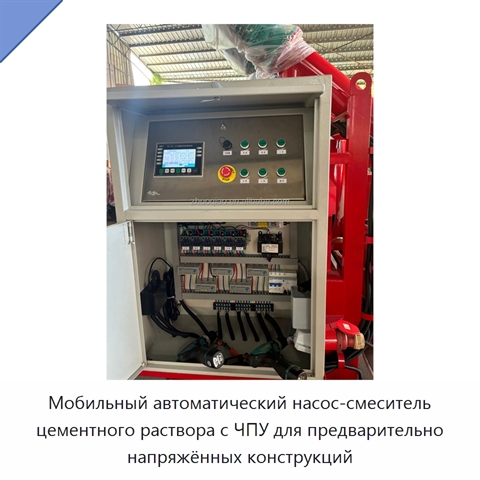Мобильный автоматический насос-смеситель цементного раствора с ЧПУ для предварительно напряжённых конструкций