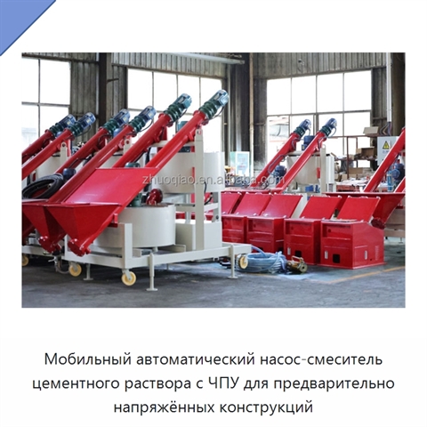 Мобильный автоматический насос-смеситель цементного раствора с ЧПУ для предварительно напряжённых конструкций