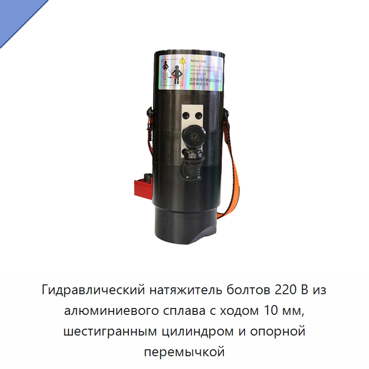 Гидравлический натяжитель болтов 220 В из алюминиевого сплава с ходом 10 мм, шестигранным цилиндром и опорной перемычкой — Гидравлические инструменты