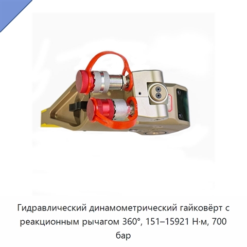 Гидравлический динамометрический гайковёрт с реакционным рычагом 360°, 151–15921 Н·м, 700 бар