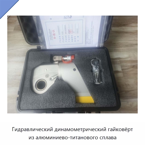 Гидравлический динамометрический гайковёрт из алюминиево-титанового сплава