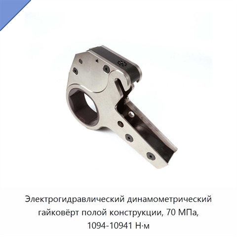 Электрогидравлический динамометрический гайковёрт полой конструкции, 70 МПа, 1094-10941 Н·м