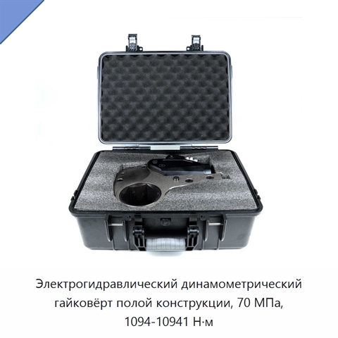 Электрогидравлический динамометрический гайковёрт полой конструкции, 70 МПа, 1094-10941 Н·м