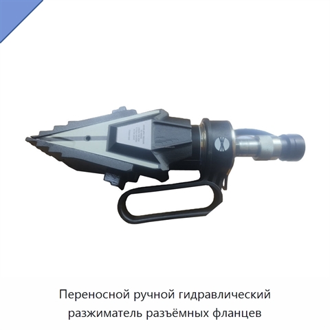 Переносной ручной гидравлический разжиматель разъёмных фланцев