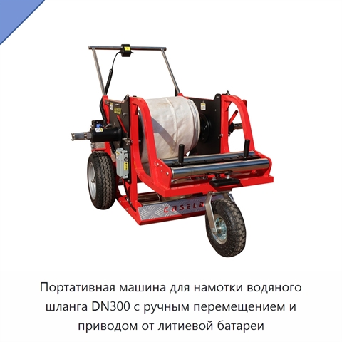 Портативная машина для намотки водяного шланга DN300 с ручным перемещением и приводом от литиевой батареи