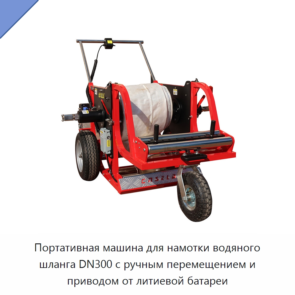 Портативная машина для намотки водяного шланга DN300 с ручным перемещением и приводом от литиевой батареи — Прочие инструменты