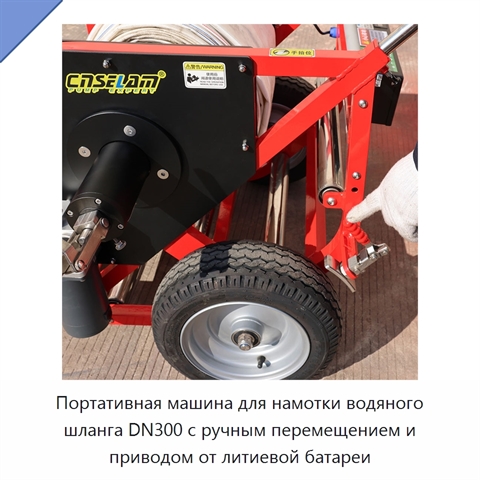 Портативная машина для намотки водяного шланга DN300 с ручным перемещением и приводом от литиевой батареи