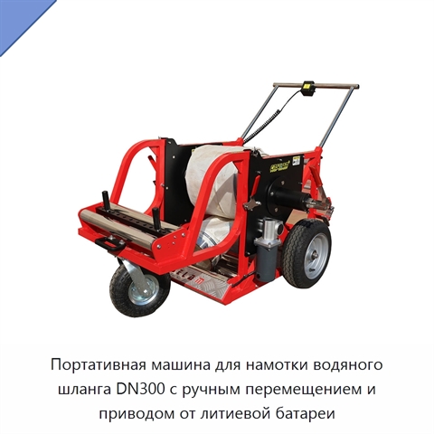 Портативная машина для намотки водяного шланга DN300 с ручным перемещением и приводом от литиевой батареи