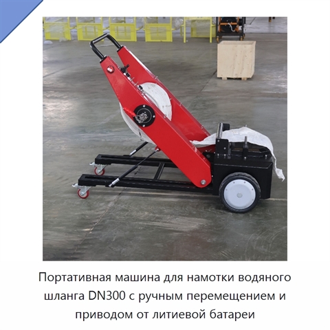 Портативная машина для намотки водяного шланга DN300 с ручным перемещением и приводом от литиевой батареи