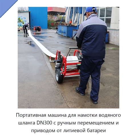 Портативная машина для намотки водяного шланга DN300 с ручным перемещением и приводом от литиевой батареи