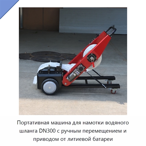 Портативная машина для намотки водяного шланга DN300 с ручным перемещением и приводом от литиевой батареи