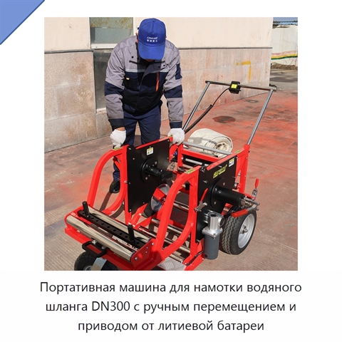 Портативная машина для намотки водяного шланга DN300 с ручным перемещением и приводом от литиевой батареи