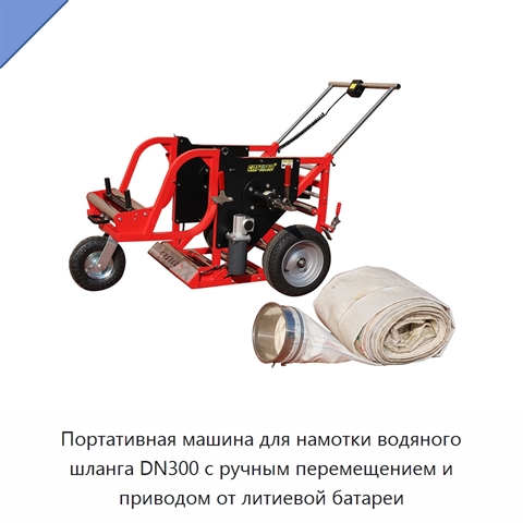 Портативная машина для намотки водяного шланга DN300 с ручным перемещением и приводом от литиевой батареи