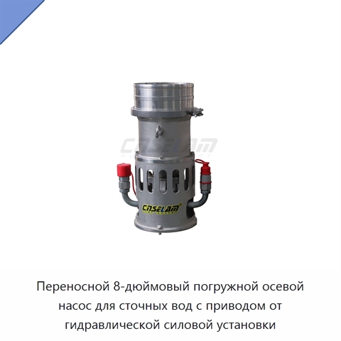 Переносной 8-дюймовый погружной осевой насос для сточных вод с приводом от гидравлической силовой установки