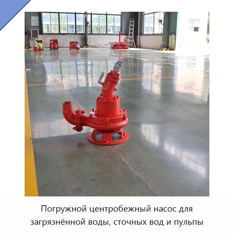 Погружной центробежный насос для загрязнённой воды, сточных вод и пульпы