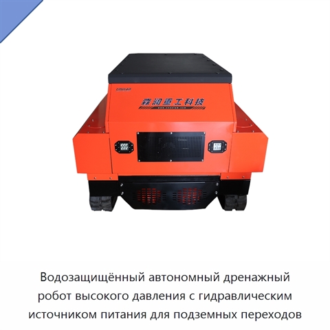 Водозащищённый автономный дренажный робот высокого давления с гидравлическим источником питания для подземных переходов