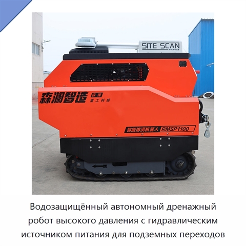 Водозащищённый автономный дренажный робот высокого давления с гидравлическим источником питания для подземных переходов