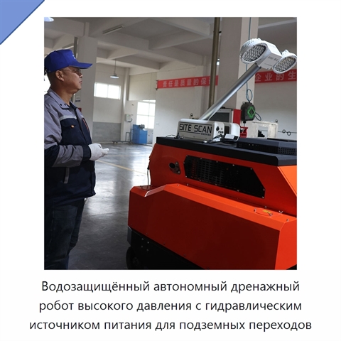 Водозащищённый автономный дренажный робот высокого давления с гидравлическим источником питания для подземных переходов