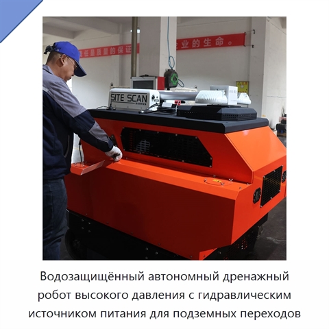 Водозащищённый автономный дренажный робот высокого давления с гидравлическим источником питания для подземных переходов