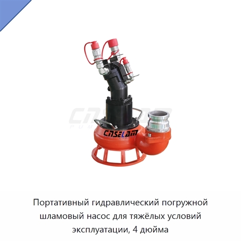 Портативный гидравлический погружной шламовый насос для тяжёлых условий эксплуатации, 4 дюйма