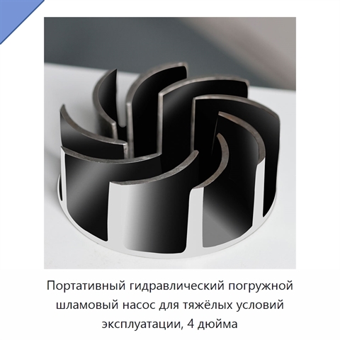 Портативный гидравлический погружной шламовый насос для тяжёлых условий эксплуатации, 4 дюйма