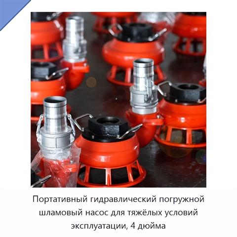 Портативный гидравлический погружной шламовый насос для тяжёлых условий эксплуатации, 4 дюйма