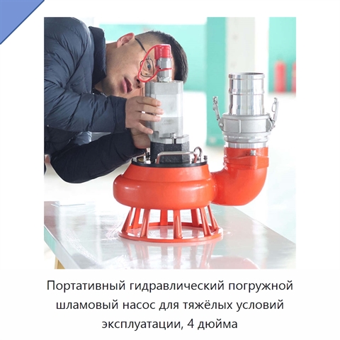 Портативный гидравлический погружной шламовый насос для тяжёлых условий эксплуатации, 4 дюйма