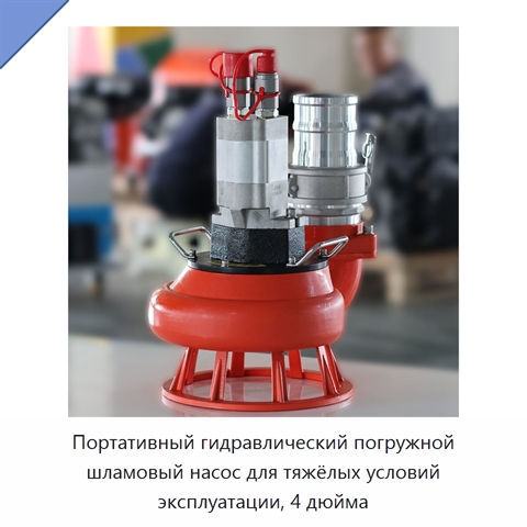 Портативный гидравлический погружной шламовый насос для тяжёлых условий эксплуатации, 4 дюйма
