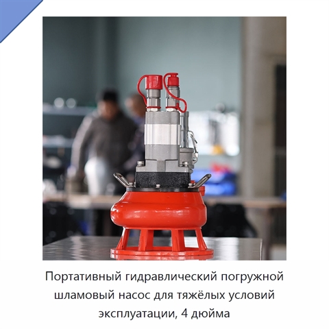 Портативный гидравлический погружной шламовый насос для тяжёлых условий эксплуатации, 4 дюйма