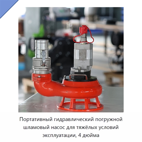 Портативный гидравлический погружной шламовый насос для тяжёлых условий эксплуатации, 4 дюйма