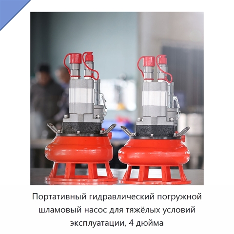 Портативный гидравлический погружной шламовый насос для тяжёлых условий эксплуатации, 4 дюйма