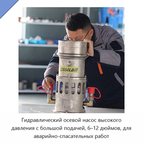Гидравлический осевой насос высокого давления с большой подачей, 6–12 дюймов, для аварийно-спасательных работ