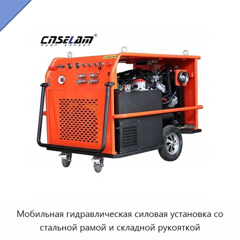Мобильная гидравлическая силовая установка со стальной рамой и складной рукояткой