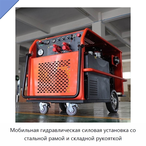 Мобильная гидравлическая силовая установка со стальной рамой и складной рукояткой