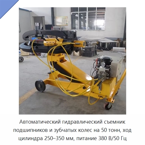 Автоматический гидравлический съемник подшипников и зубчатых колес на 50 тонн, ход цилиндра 250–350 мм, питание 380 В/50 Гц